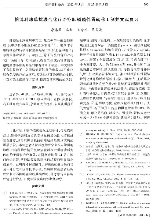 帕博利珠单抗联合化疗治疗肺鳞癌伴胃转移1例并文献复习
