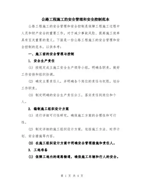 公路工程施工的安全管理和安全控制范本
