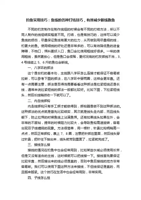 钓鱼实用技巧：鱼线的各种打结技巧，有效减少断线跑鱼