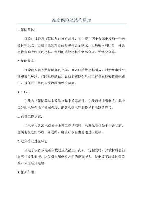 温度保险丝结构原理