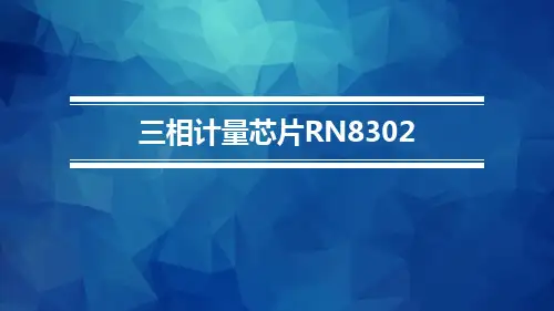 三相计量芯片8302介绍