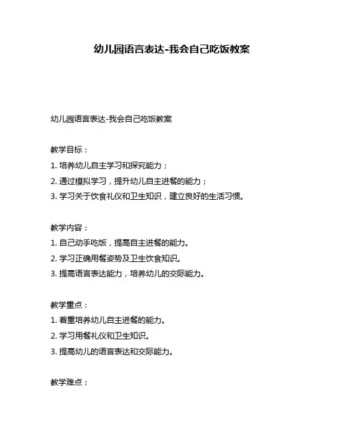 幼儿园语言表达-我会自己吃饭教案