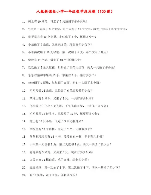 人教新课标一年级数学上册常考应用题100道
