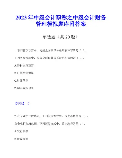 2023年中级会计职称之中级会计财务管理模拟题库附答案