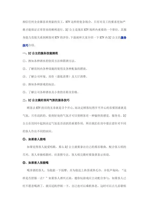 关于KTV内DJ公主的服务技巧介绍