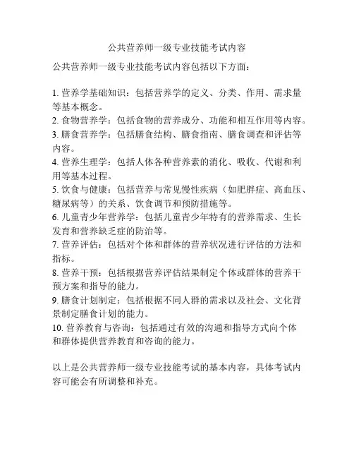 公共营养师一级专业技能考试内容