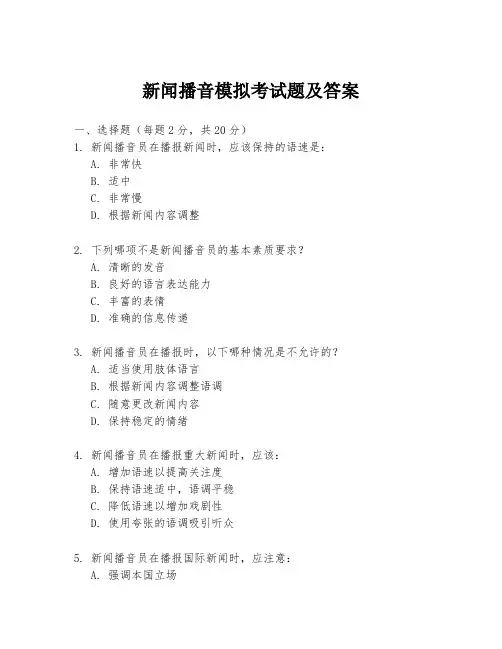 新闻播音模拟考试题及答案