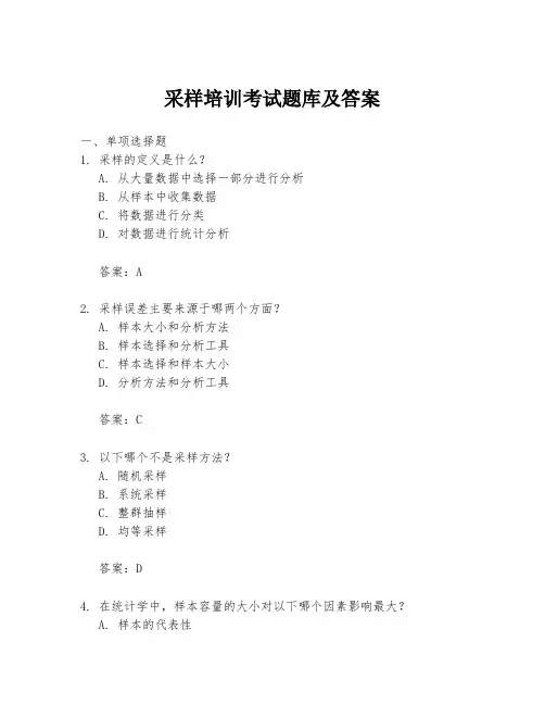 采样培训考试题库及答案
