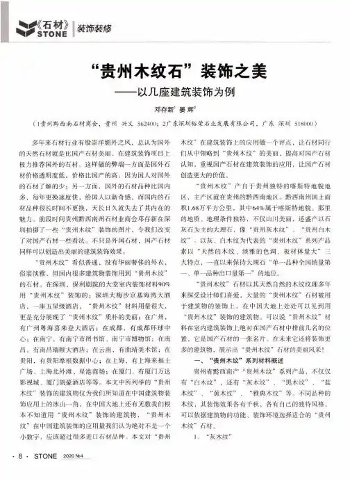 “贵州木纹石”装饰之美——以几座建筑装饰为例