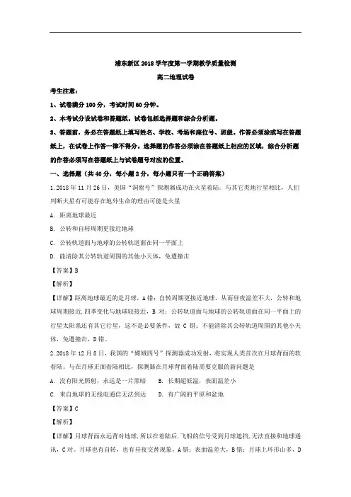 2018-2019学年上海市浦东新区高二上学期期末考试地理试题 解析版