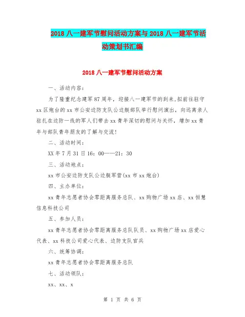 2018八一建军节慰问活动方案与2018八一建军节活动策划书汇编.doc