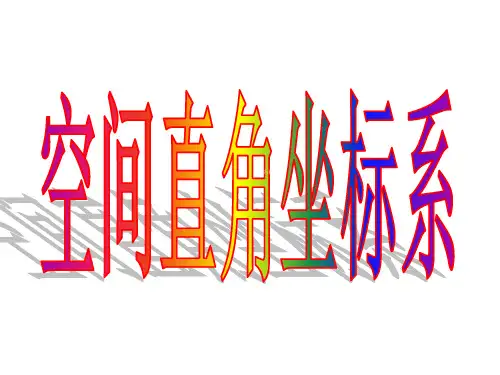 空间直角坐标系 课件
