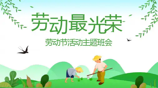 劳动最光荣主题班会PPT课件