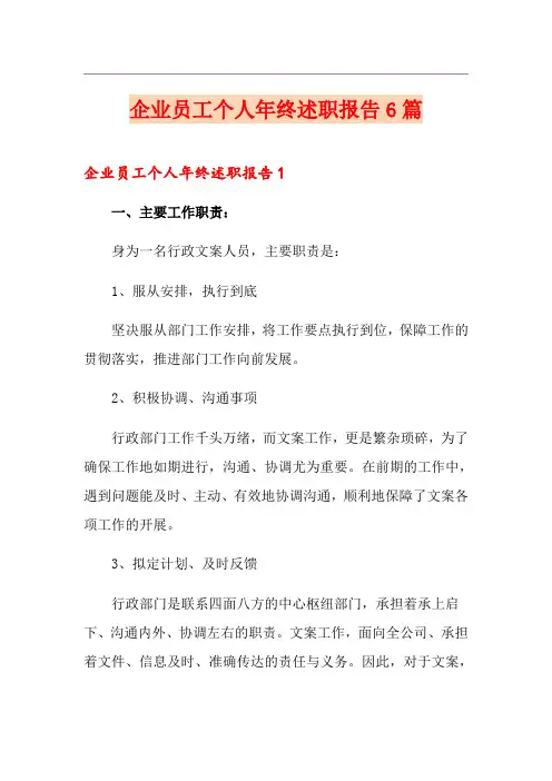 企业员工个人年终述职报告6篇