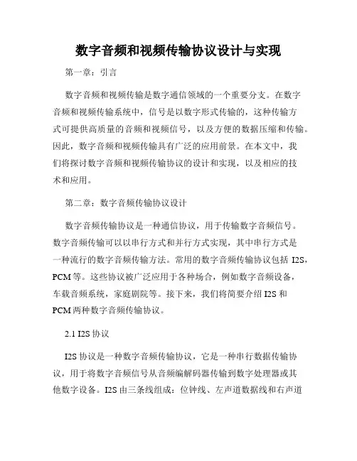 数字音频和视频传输协议设计与实现