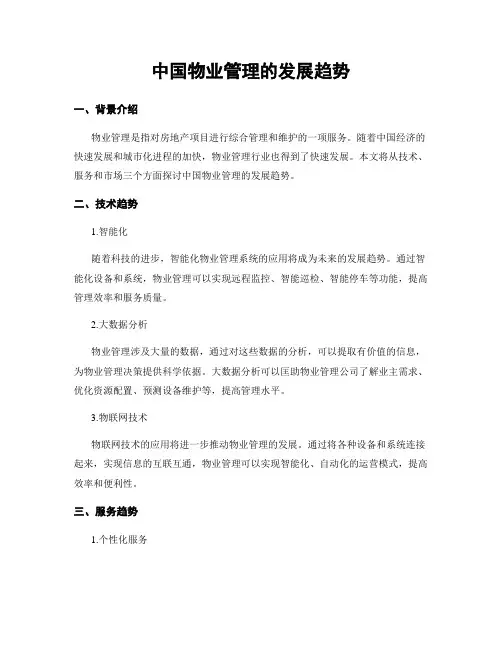 中国物业管理的发展趋势