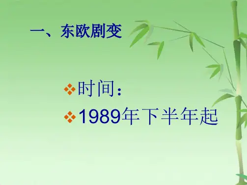 东欧剧变与苏联解体(1)(共25张PPT)