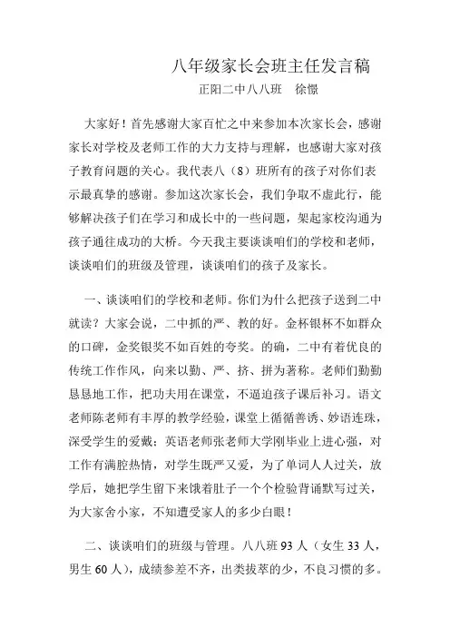 八八班家长会班主任发言稿