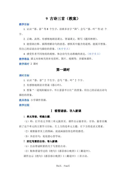 四年级语文上册9 古诗三首(教案)r