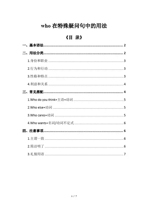 who在特殊疑问句中的用法