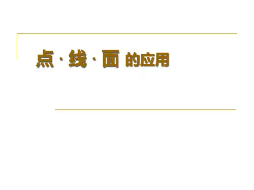 点线面应用分析 (结合图片)精品PPT课件