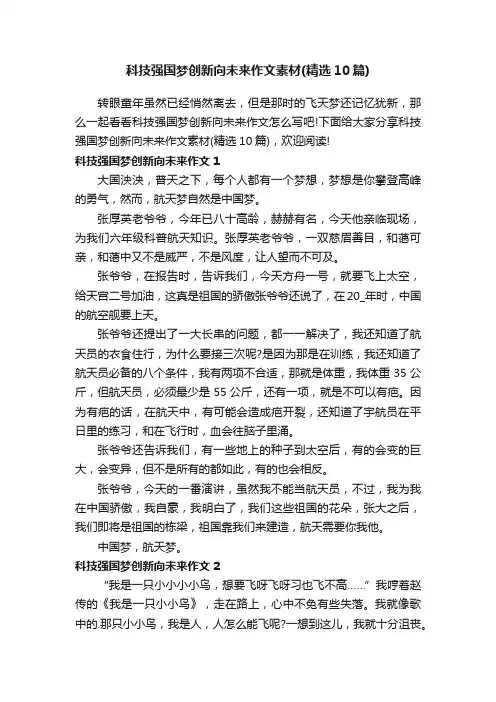 科技强国梦创新向未来作文素材（精选10篇）