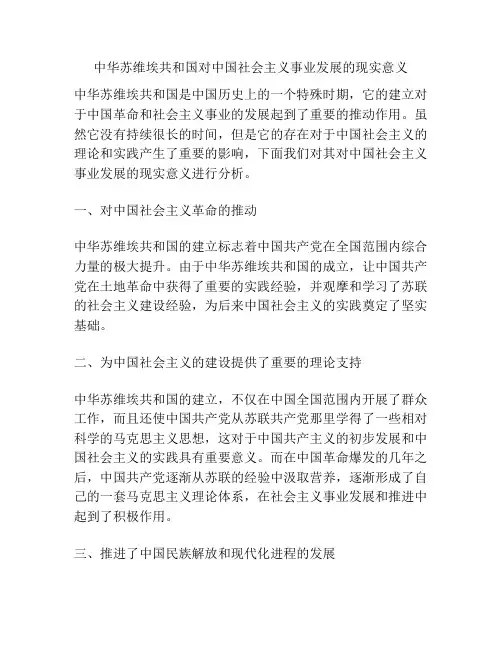 中华苏维埃共和国对中国社会主义事业发展的现实意义