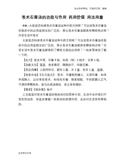 苍术石膏汤的功效与作用 药用价值 用法用量