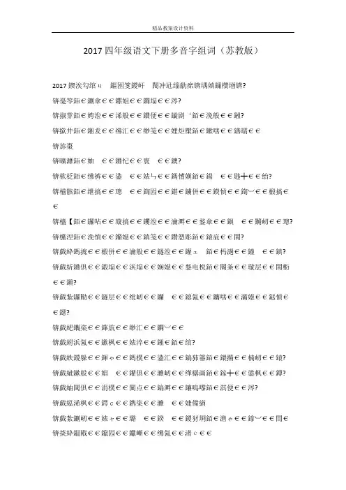 2017四年级语文下册多音字组词(苏教版)