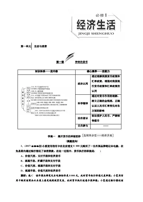 2019版高考政治一轮教师用书：必修1_第一课_神奇的货币_含答案解析