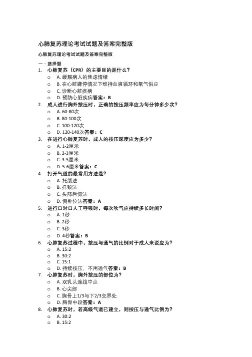 心肺复苏理论考试试题及答案完整版