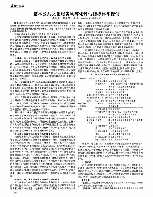 基本公共文化服务均等化评估指标体系探讨