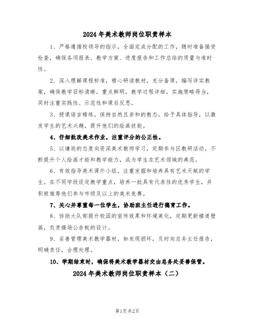 2024年美术教师岗位职责样本（二篇）