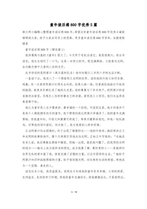 童年读后感800字优秀5篇