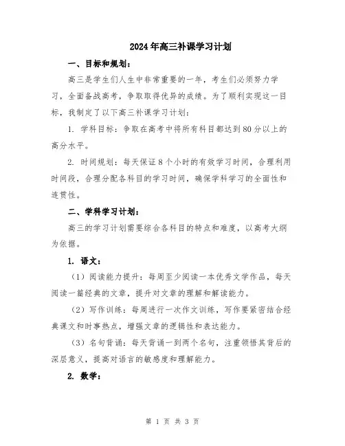 2024年高三补课学习计划
