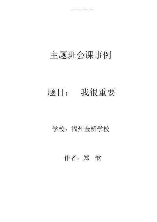 爱自己—主题班会教案