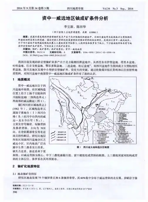资中-威远地区铀成矿条件分析
