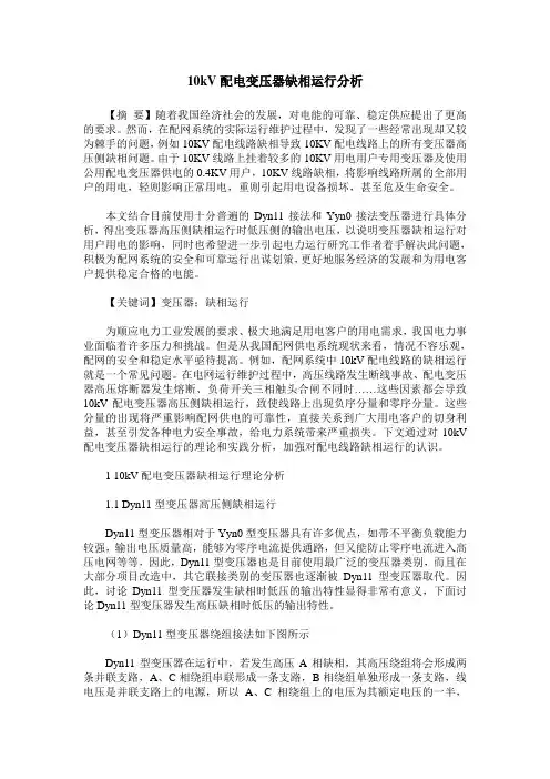 10kV配电变压器缺相运行分析