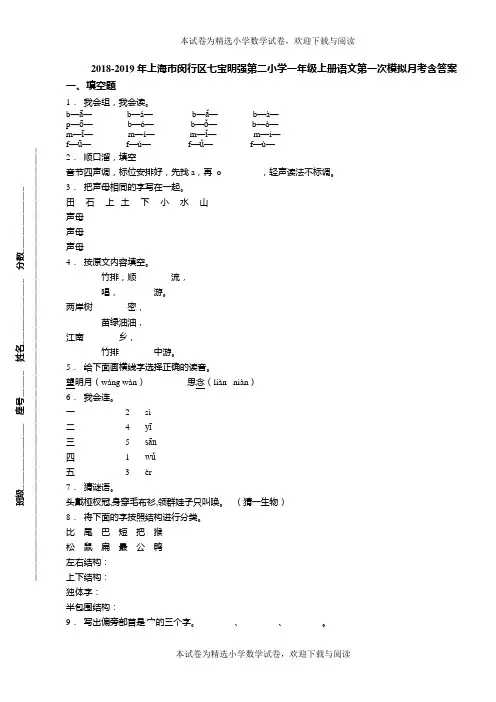 2018-2019年上海市闵行区七宝明强第二小学一年级上册语文第一次模拟月考含答案