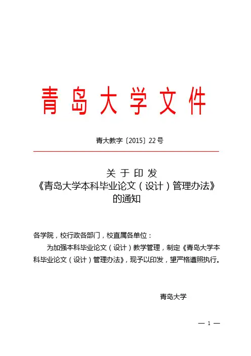 青大教字(2015)22号关于印发《青岛大学本科毕业论文(设计)管理办法》的通知