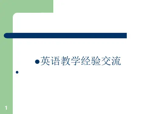 小学英语教学经验交流ppt课件