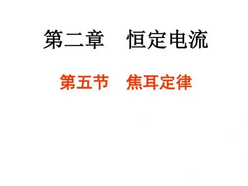 2.5焦耳定律 (1)
