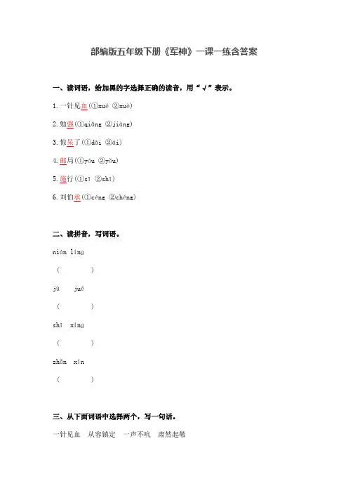 部编版五年级语文下册《军神》一课一练含答案