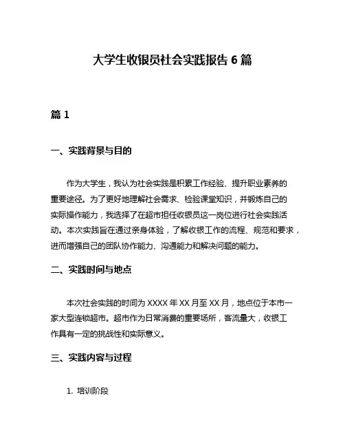 大学生收银员社会实践报告6篇