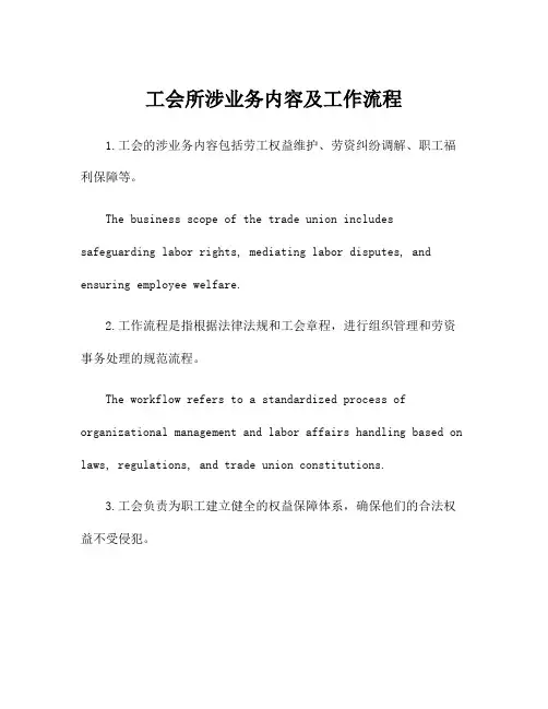 工会所涉业务内容及工作流程