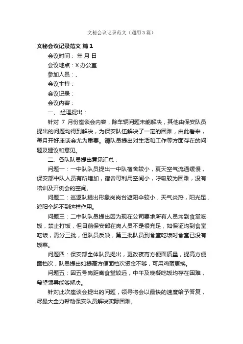 文秘会议记录范文（通用3篇）