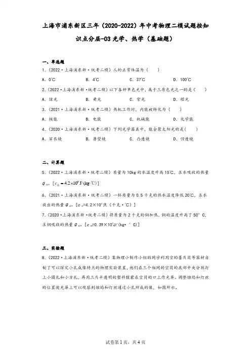 上海市浦东新区三年(2020-2022)年中考物理二模试题按知识点分层-03光学、热学(基础题)