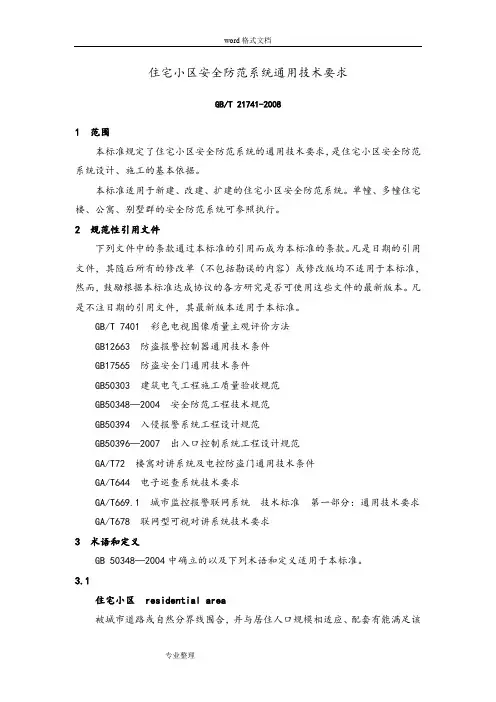 住宅小区安全防范系统通用技术要求GB∕T21741_2008