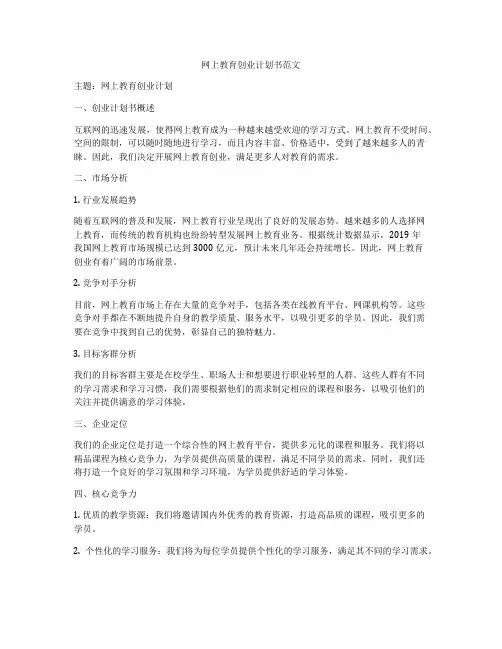 网上教育创业计划书范文