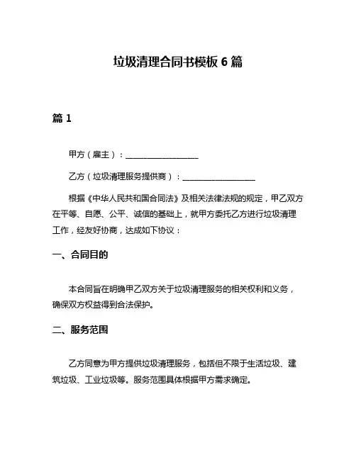 垃圾清理合同书模板6篇
